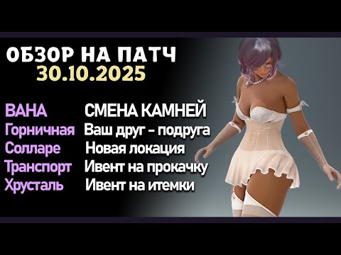 Видео: Смена закалки  для Вана, Играем в куклы с Горничной. Патч от 30.10.  в игре Black Desert