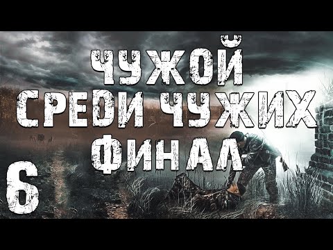 Видео: S.T.A.L.K.E.R. Чужой Среди Чужих #6. Охранник-Шпион Бумер. Финал