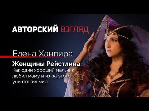 Видео: Женщины Рейстлина | Елена Ханпира | Авторский взгляд