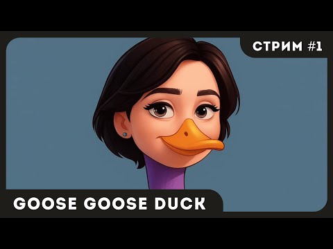 Видео: Возвращение в семью - Goose Goose Duck #1  | Стрим | sofiko_sculpts