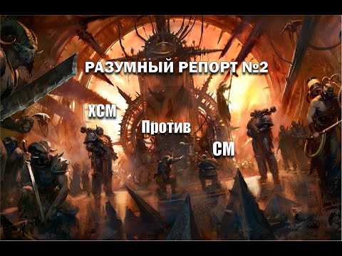 Видео: ХСМ vs СМ - Warhammer 40000 разумный репорт №2