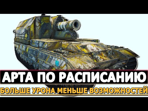 Видео: АРТА ПО РАСПИСАНИЮ - БОЛЬШЕ УРОНА МЕНЬШЕ ВОЗМОНОСТЕЙ!