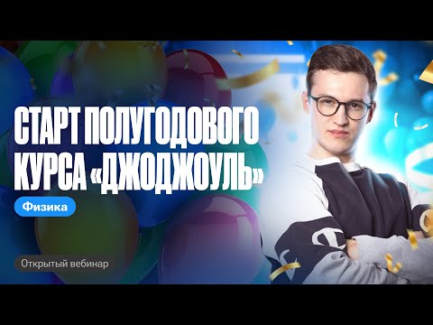 Видео: Старт полугодового курса "ДЖОДЖОУЛЬ" | ЕГЭ и ОГЭ по физике с Азатом Адеевым