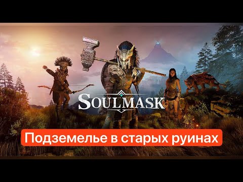 Видео: Soulmask: подземелье в старых руинах. Прохождение в команде (соло) фарм первого босса бравая команда