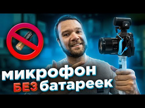 Видео: Sennheiser MKE 200 - ЛУЧШИЙ МИКРОФОН для ВЛОГА? Крохотный, БЕЗ БАТАРЕЕК!