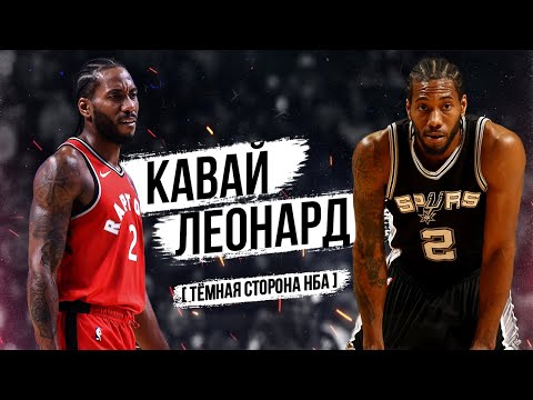 Видео: ИСТОРИЯ КАВАЯ ЛЕОНАРДА! КАК ЛЕОНАРД СТАЛ ГУРУ ЗАЩИТЫ И ПОЧЕМУ КАВАЙ СБЕЖАЛ ИЗ САН-АНТОНИО !?