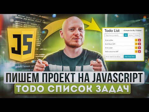 Видео: Проект на JavaScript  Приложение список задач  ToDo