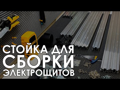 Видео: Стойка для сборки электрощитов