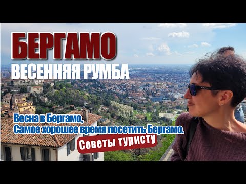 Видео: Bergamo, Бергамо Весенняя румба. Весна в Бергамо. Cамое хорошее время посетить Бергамо.