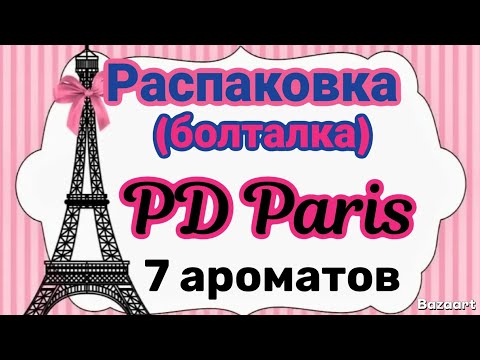 Видео: Распаковка  ароматов от аналогового бренда PD Paris💃