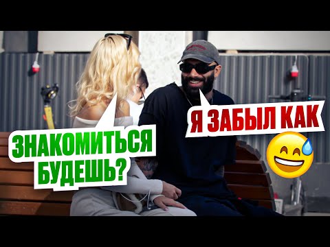 Видео: Забыл, как знакомиться — как теперь подойти к девушке?