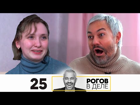 Видео: Рогов в деле | Выпуск 25