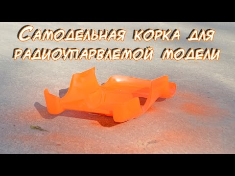Видео: Самодельная корка для радиоупарвлемой модели! Корка из пластика ПэТ!