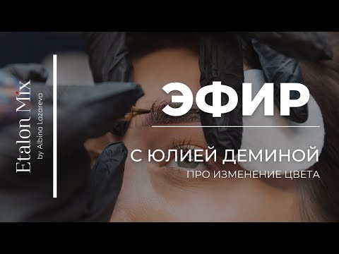 Видео: Эфир с Юлией Деминой: Изменение цвета | Etalon Mix by Albina Lazareva