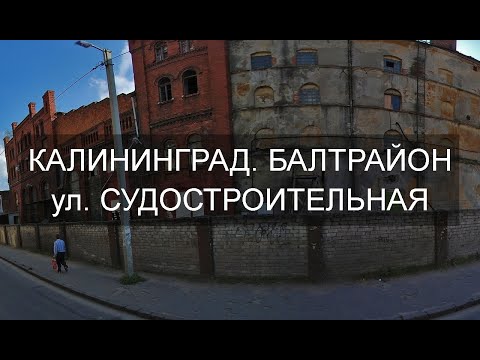 Видео: БАЛТРАЙОН | КАЛИНИНГРАД | УЛИЦА СУДОСТРОИТЕЛЬНАЯ