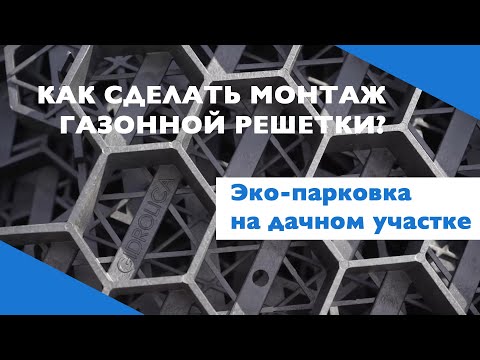 Видео: Как монтировать газонную решетку Gidrolica? Решение для парковки на даче.