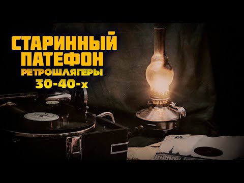 Видео: СТАРИННЫЙ ПАТЕФОН | Ретрошлягеры 30-40-х | Любимые советские песни! @BestPlayerMusic