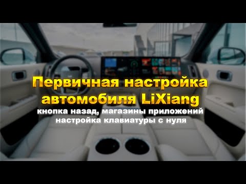 Видео: Первичная настройка Li Auto! Настройка клавиатур, магазины приложений и многое другое.