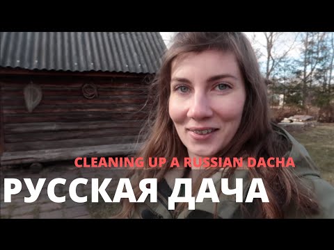 Видео: Русская дача после зимы. Открываем дачный сезон во время карантина. Говорим по-русски. РКИ B1 B2.