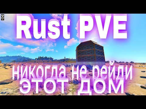 Видео: RUST PVE #13 I Никогда не рейди этот дом в раст пве