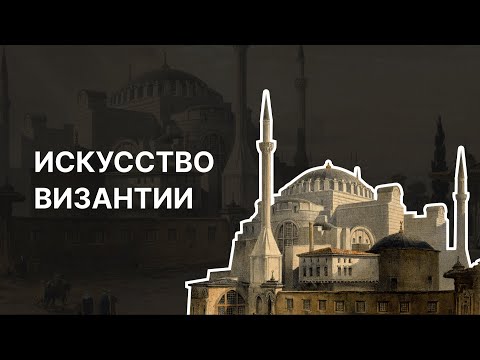 Видео: Искусство Византии. Ирина Языкова