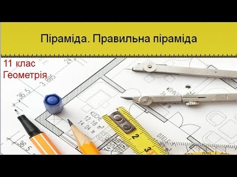 Видео: Урок №6. Піраміда. Правильна піраміда (11 клас. Геометрія)