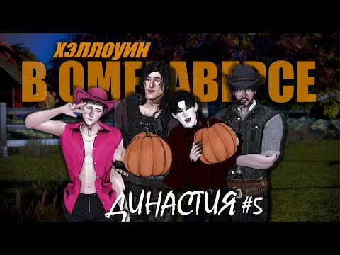Видео: УЮТНЫЙ ХЭЛЛОУИН В УЖАСНОЙ КОМПАНИИ | Династия ep.5 | симс 4