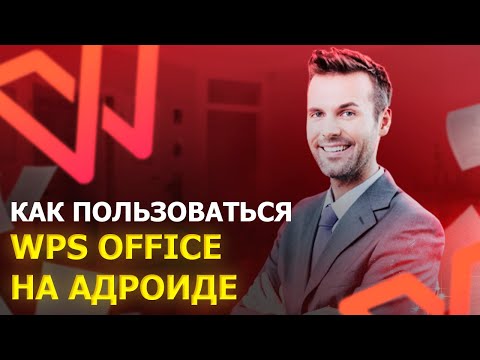 Видео: КАК ПОЛЬЗОВАТЬСЯ WPS OFFICE НА АНДРОИДЕ