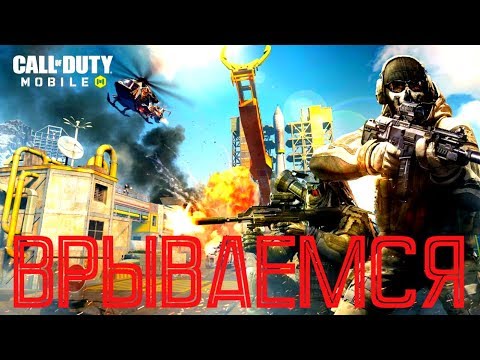 Видео: Call Of Duty Mobile #1|| ЗАЛЕТАЕМ В НОВУЮ COD MOBILE. ВЫШЛА