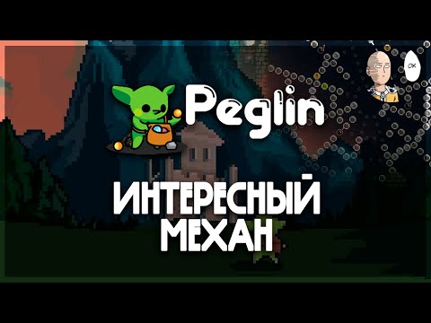Видео: Новый декбилдер рогалик с интересной механикой боя! | Peglin #1