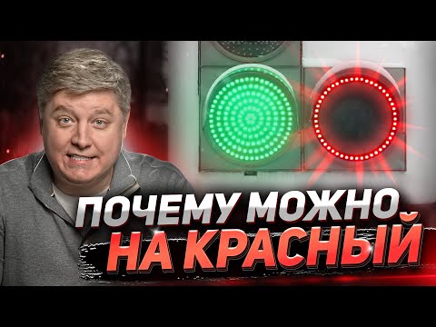 Видео: ЗАПОМНИ 10 ПРАВИЛ светофора, которые ТЫ НЕ ЗНАЛ!