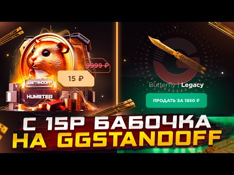 Видео: ВЫБИЛ НОЖ С 15₽?😱😱😱ОТКРЫТИЕ НА GGSTANDOFF С 200₽ ПОДНЯЛ НОЖ