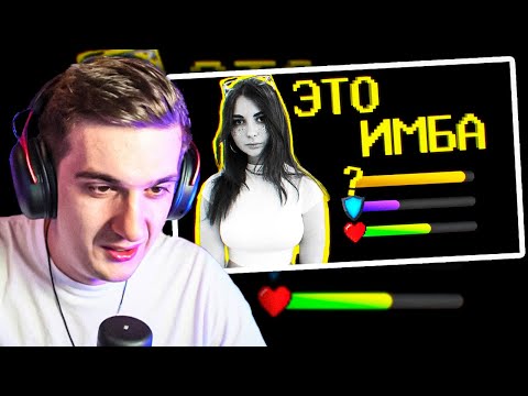Видео: ЭВЕЛОН СМОТРИТ - ДЕВУШКИ ИМБА?
