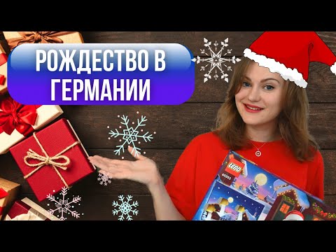 Видео: Немецкое Рождество. Как праздную Рождество в Германии и какие ТРАДИЦИИ живы по сегодняшний день