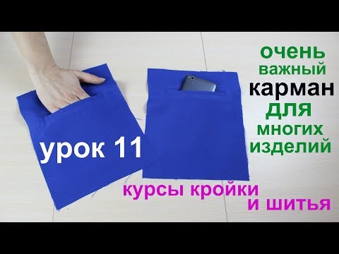 Видео: Сшить Прорезной Карман "В Рамку"  Сложный, но очень нужный карман! урок 11