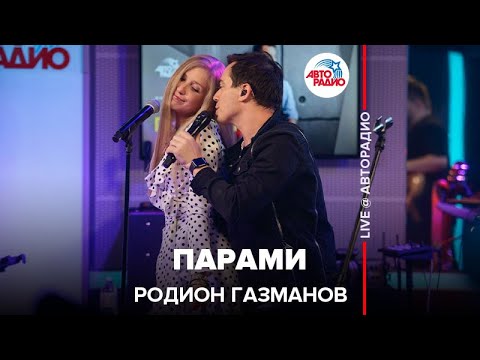 Видео: Родион Газманов - Парами (LIVE @ Авторадио)