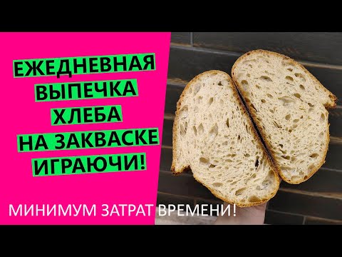 Видео: ЕЖЕДНЕВНО печь хлеб на закваске😲!? За минимум времени! Легко и играючи😉