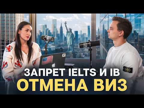 Видео: Поступление в США в 2025: запрет IELTS, AI вместо экзаменов, отмена виз