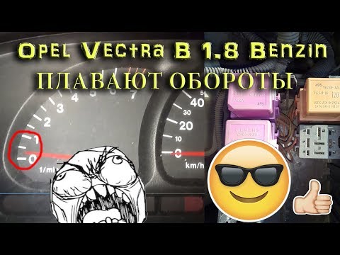 Видео: Плавают обороты Opel Vectra B 1 8 бензин  РЕШЕНИЕ ПРОБЛЕМЫ!!!