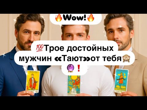 Видео: 🔥Wow!🔥 💯Трое достойных мужчин «Тают»от тебя🙈🔮❗️