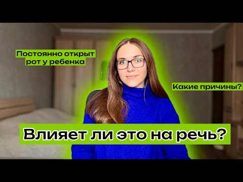 Видео: Как влияет на речь открытый рот у ребёнка?