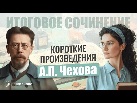 Видео: Короткие произведения А.П. Чехова для Итогового сочинения