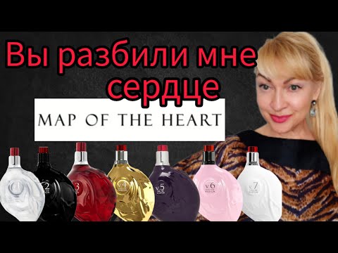 Видео: ШИКАРНЫЕ ШЛЕЙФОВЫЕ ПАРФЮМЫ| ОБЗОР АРОМАТОВ НИШЕВОЙ МАРКИ MAP OF THE HEART  #парфюм #аромат #духи