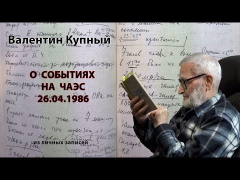 Видео: В.И. Купный: о событиях на ЧАЭС 26 апреля 1986