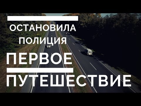 Видео: Остановила полиция Сломалась коробка Первый выезд на бусе