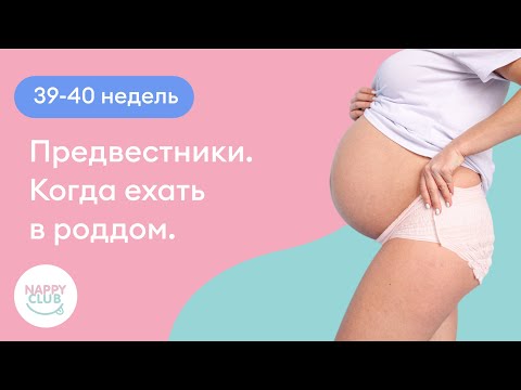 Видео: 39-40 недель. Предвестники. Когда ехать в роддом
