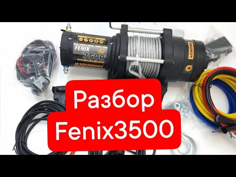 Видео: Разбор, устройство лебёдки АТВ Fenix3500 #Novawinch #лебёдка