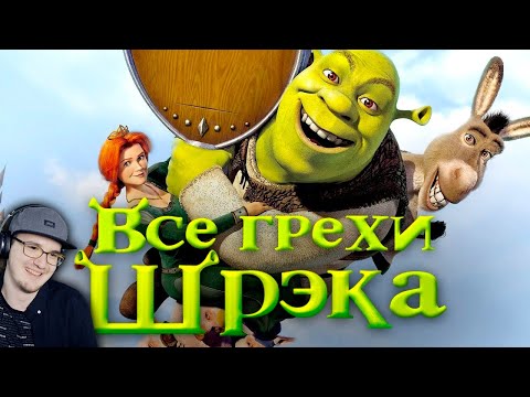 Видео: Шрек ► Все грехи и ляпы мультфильма "Шрэк" ► Dalbek Далбек | Реакция