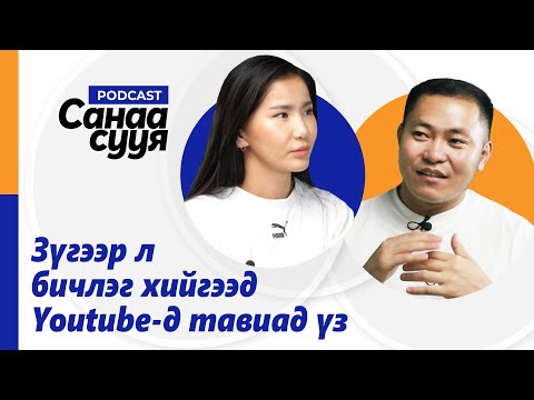 Видео: YOUTUBE ДЭЭР ХЭРХЭН 1,9 САЯ ҮЗЭГЧДИЙГ ЦУГЛУУЛСАН БЭ???  / "Санаа сууя" подкаст EP24