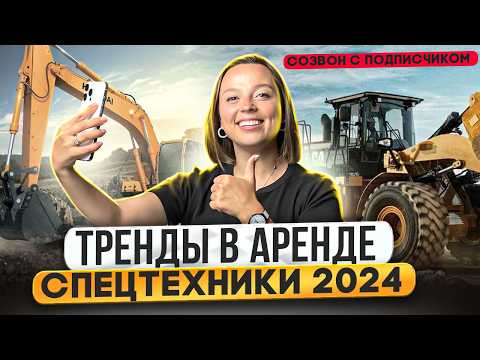 Видео: КАК НАЧАТЬ БИЗНЕС ПО АРЕНДЕ СПЕЦТЕХНИКИ? Отвечаю на вопросы подписчика. Тренды в аренде спецтехники